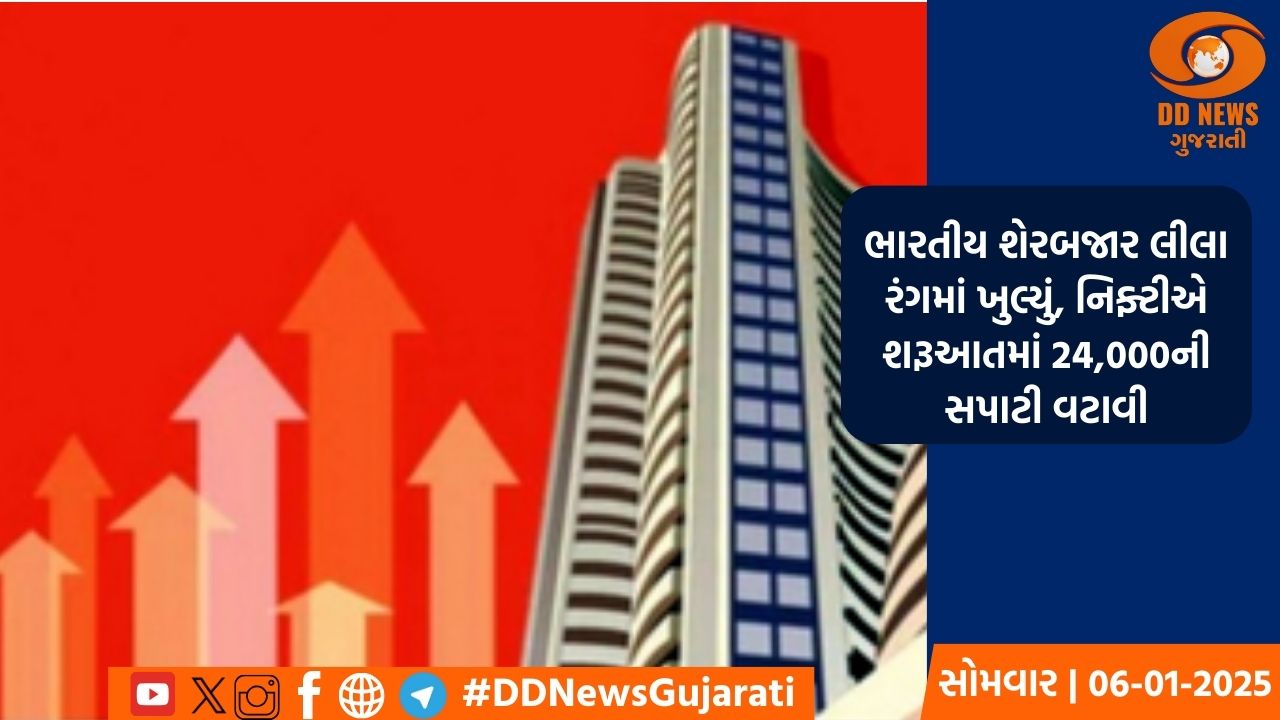 ભારતીય શેરબજાર લીલા રંગમાં ખુલ્યું, નિફ્ટીએ શરૂઆતમાં 24,000ની સપાટી વટાવી