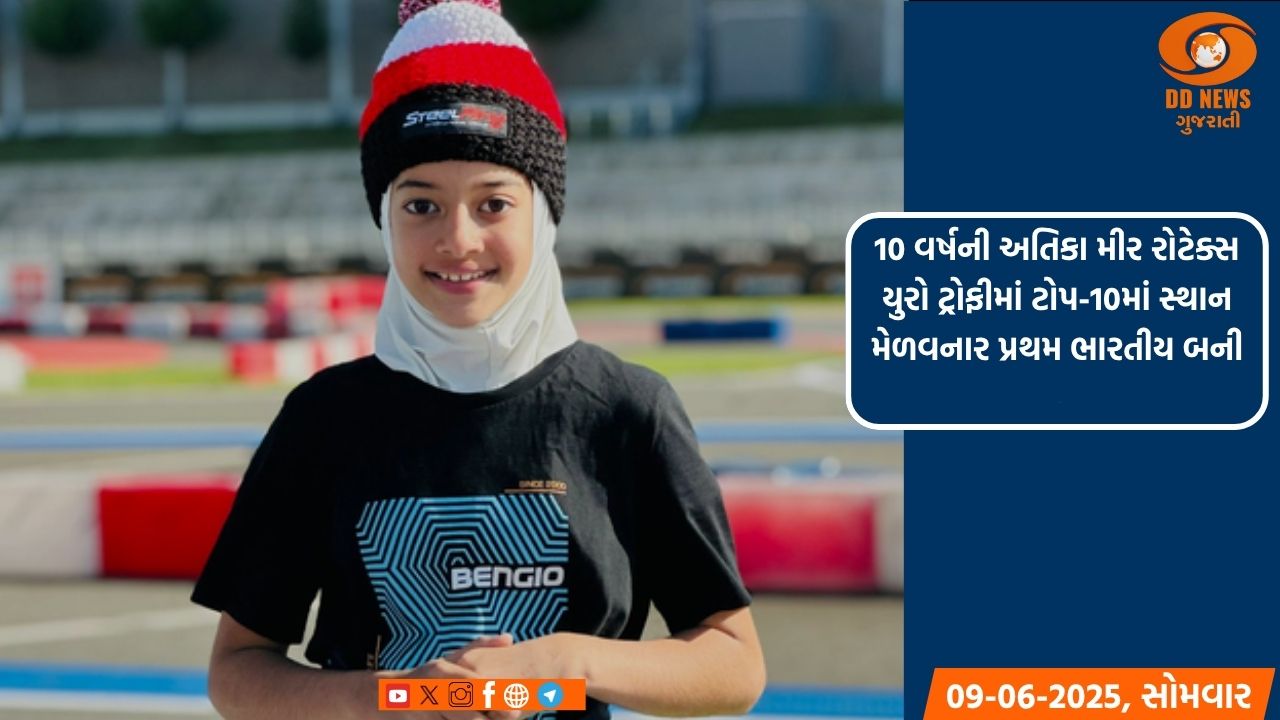 10 વર્ષની અતિકા મીર રોટેક્સ યુરો ટ્રોફીમાં ટોપ-10માં સ્થાન મેળવનાર પ્રથમ ભારતીય બની