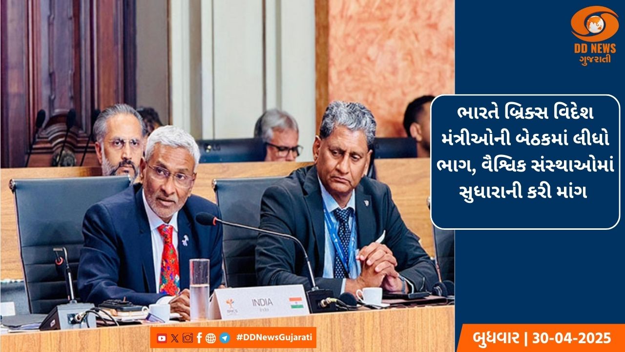 ભારતે બ્રિક્સ વિદેશ મંત્રીઓની બેઠકમાં લીધો ભાગ, વૈશ્વિક સંસ્થાઓમાં સુધારાની કરી માંગ 