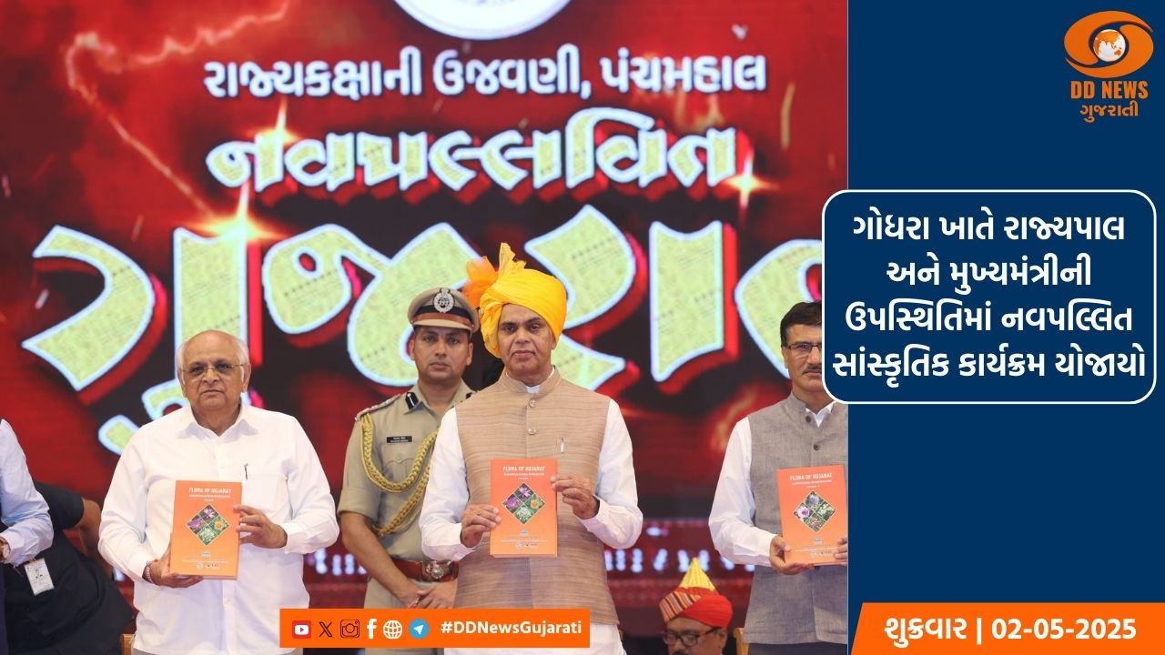  ગોધરા ખાતે રાજ્યપાલ અને મુખ્યમંત્રીની ઉપસ્થિતિમાં નવપલ્લિત સાંસ્કૃતિક કાર્યક્રમ યોજાયો