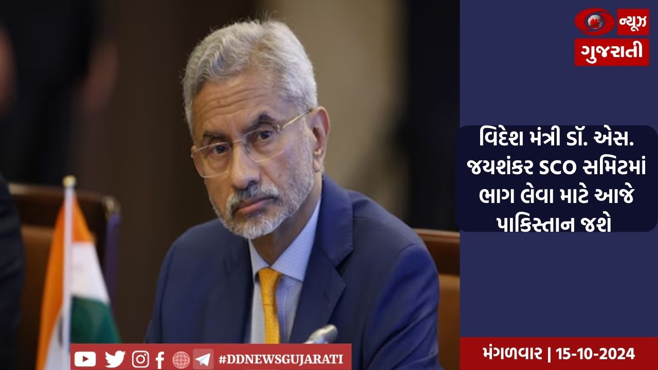 વિદેશ મંત્રી ડૉ. એસ. જયશંકર SCO સમિટમાં ભાગ લેવા માટે આજે પાકિસ્તાન જશે 