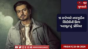 15 સપ્ટેમ્બરે નવાઝુદ્દીન સિદ્દીકીની ફિલ્મ 'અદભૂત'નું  પ્રીમિયર 
