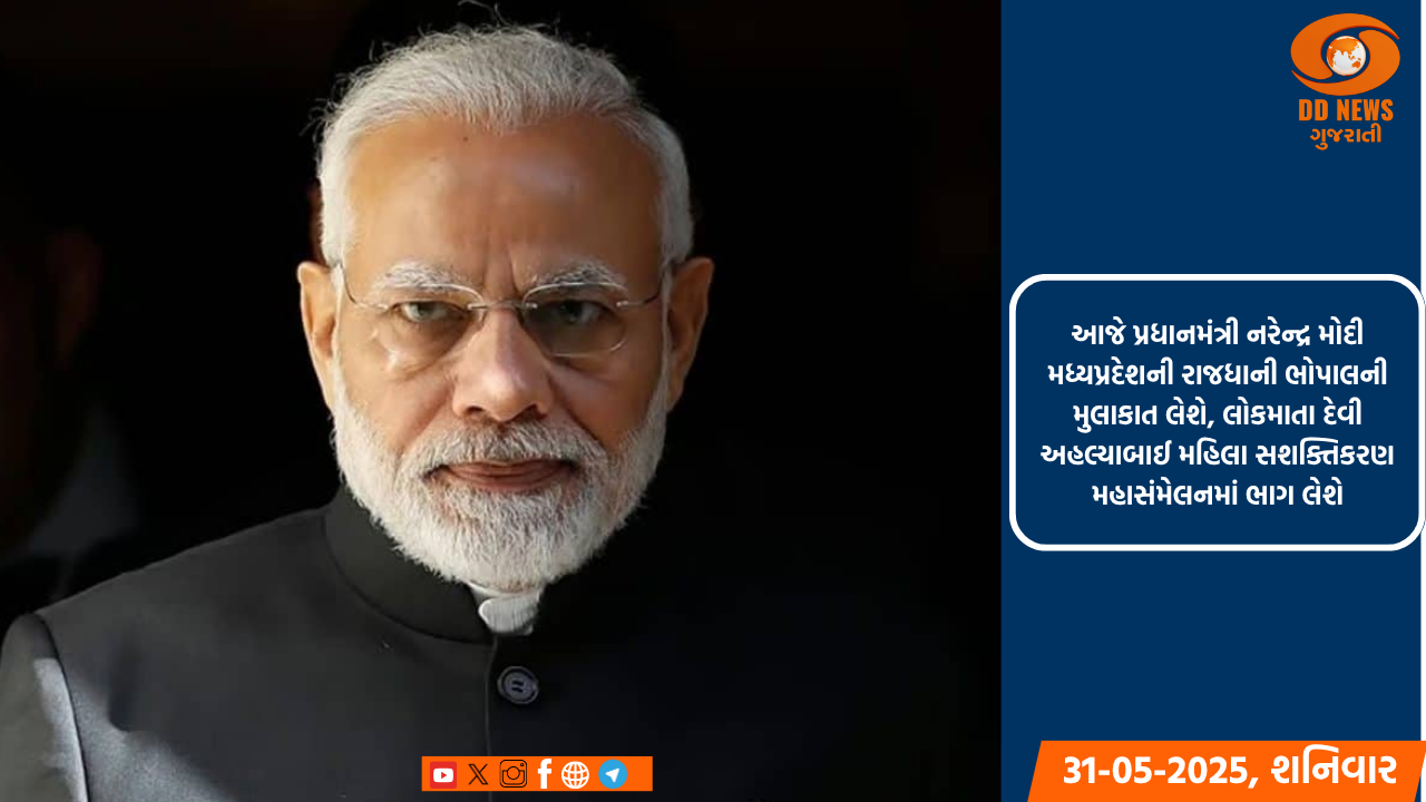 આજે પ્રધાનમંત્રી નરેન્દ્ર મોદી મધ્યપ્રદેશની રાજધાની ભોપાલની મુલાકાત લેશે, લોકમાતા દેવી અહલ્યાબાઈ મહિલા સશક્તિકરણ મહાસંમેલનમાં ભાગ લેશે