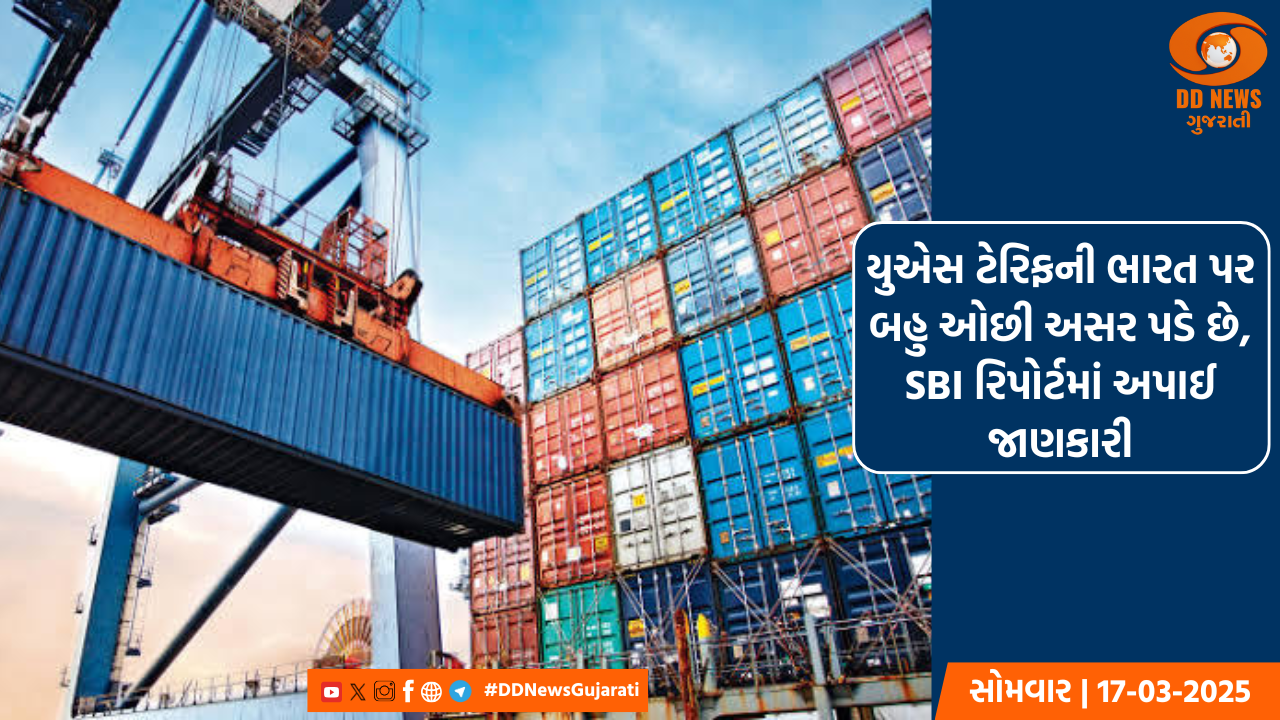 યુએસ ટેરિફની ભારત પર બહુ ઓછી અસર પડે છે, SBI રિપોર્ટમાં અપાઈ જાણકારી