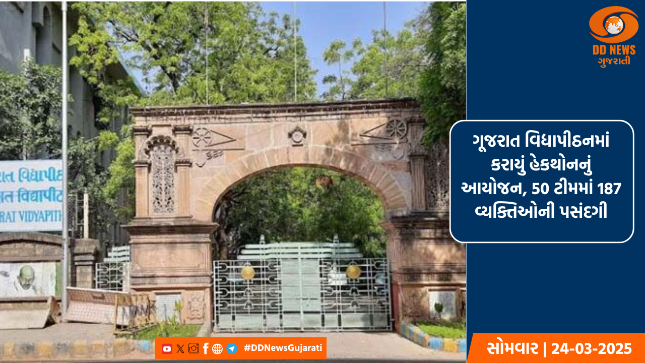 ગૂજરાત વિદ્યાપીઠનમાં કરાયું હેકથોનનું આયોજન, 50 ટીમમાં 187 વ્યક્તિઓની પસંદગી