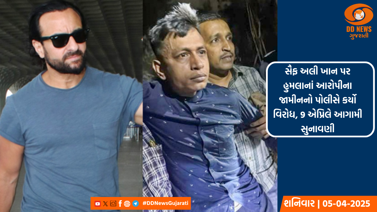 સૈફ અલી ખાન પર હુમલાનાં આરોપીના જામીનનો પોલીસે કર્યો વિરોધ, 9 એપ્રિલે આગામી સુનાવણી