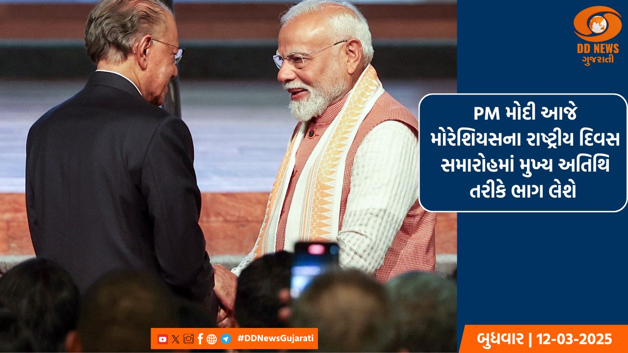 PM મોદી આજે મોરેશિયસના રાષ્ટ્રીય દિવસ સમારોહમાં મુખ્ય અતિથિ તરીકે ભાગ લેશે 