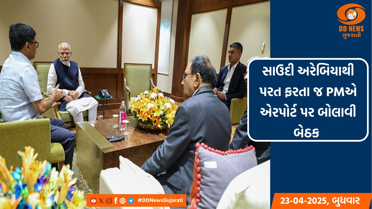 સાઉદી અરેબિયાથી પરત ફરતા જ PMએ એરપોર્ટ પર બોલાવી બેઠક 