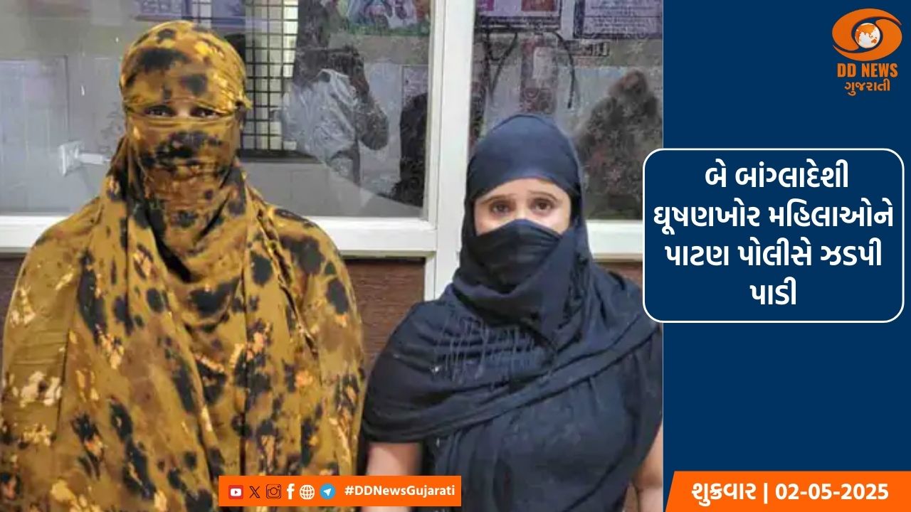 પાટણ: બે બાંગ્લાદેશી ઘૂષણખોર મહિલાઓને પોલીસે ઝડપી પાડી, બનાવટી દસ્તાવેજો મળી આવ્યા