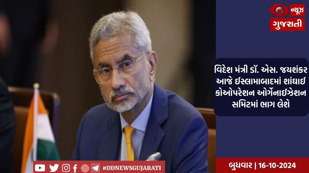 વિદેશ મંત્રી ડૉ. એસ. જયશંકર આજે ઈસ્લામાબાદમાં શાંઘાઈ કોઓપરેશન ઓર્ગેનાઈઝેશન સમિટમાં ભાગ લેશે
