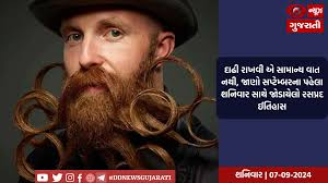 વિશ્વ દાઢી દિવસ: દાઢી રાખવી એ સામાન્ય વાત નથી, જાણો સપ્ટેમ્બરના પહેલા શનિવાર સાથે જોડાયેલો રસપ્રદ ઈતિહાસ