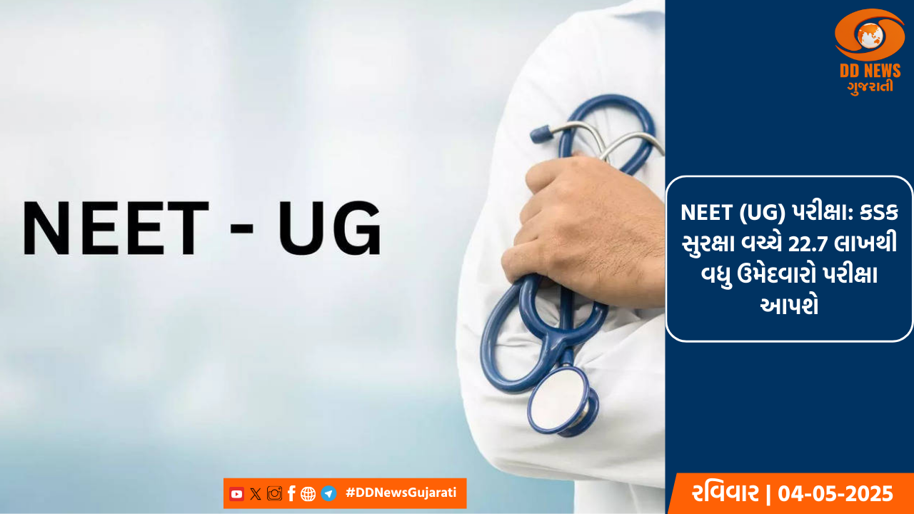 NEET (UG) પરીક્ષા: કડક સુરક્ષા વચ્ચે 22.7 લાખથી વધુ ઉમેદવારો પરીક્ષા આપશે