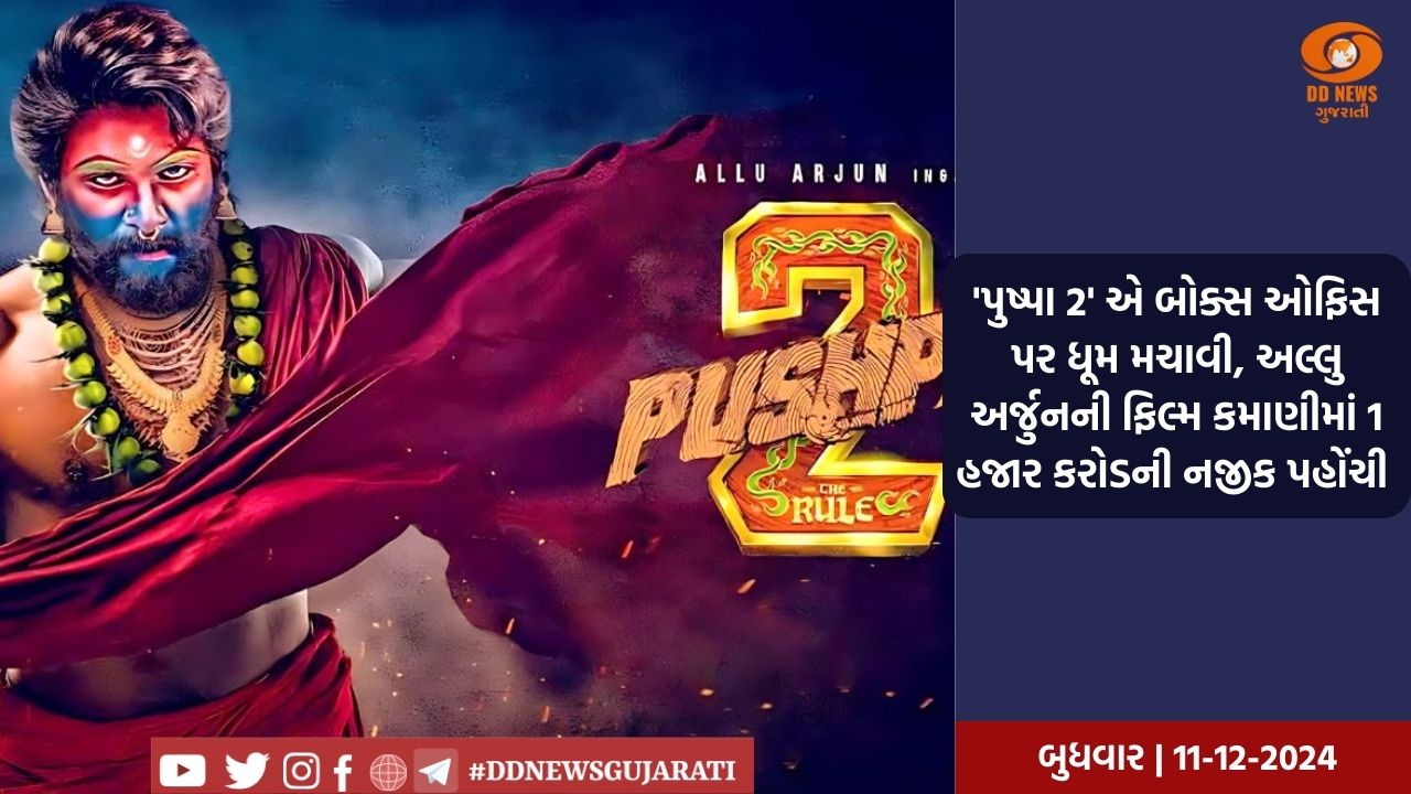 'પુષ્પા 2' એ બોક્સ ઓફિસ પર ધૂમ મચાવી, અલ્લુ અર્જુનની ફિલ્મ કમાણીમાં 1 હજાર કરોડની નજીક પહોંચી 