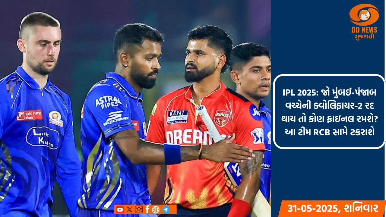 IPL 2025: જો મુંબઈ-પંજાબ વચ્ચેની ક્વોલિફાયર-2 રદ થાય તો કોણ ફાઇનલ રમશે? આ ટીમ RCB સામે ટકરાશે