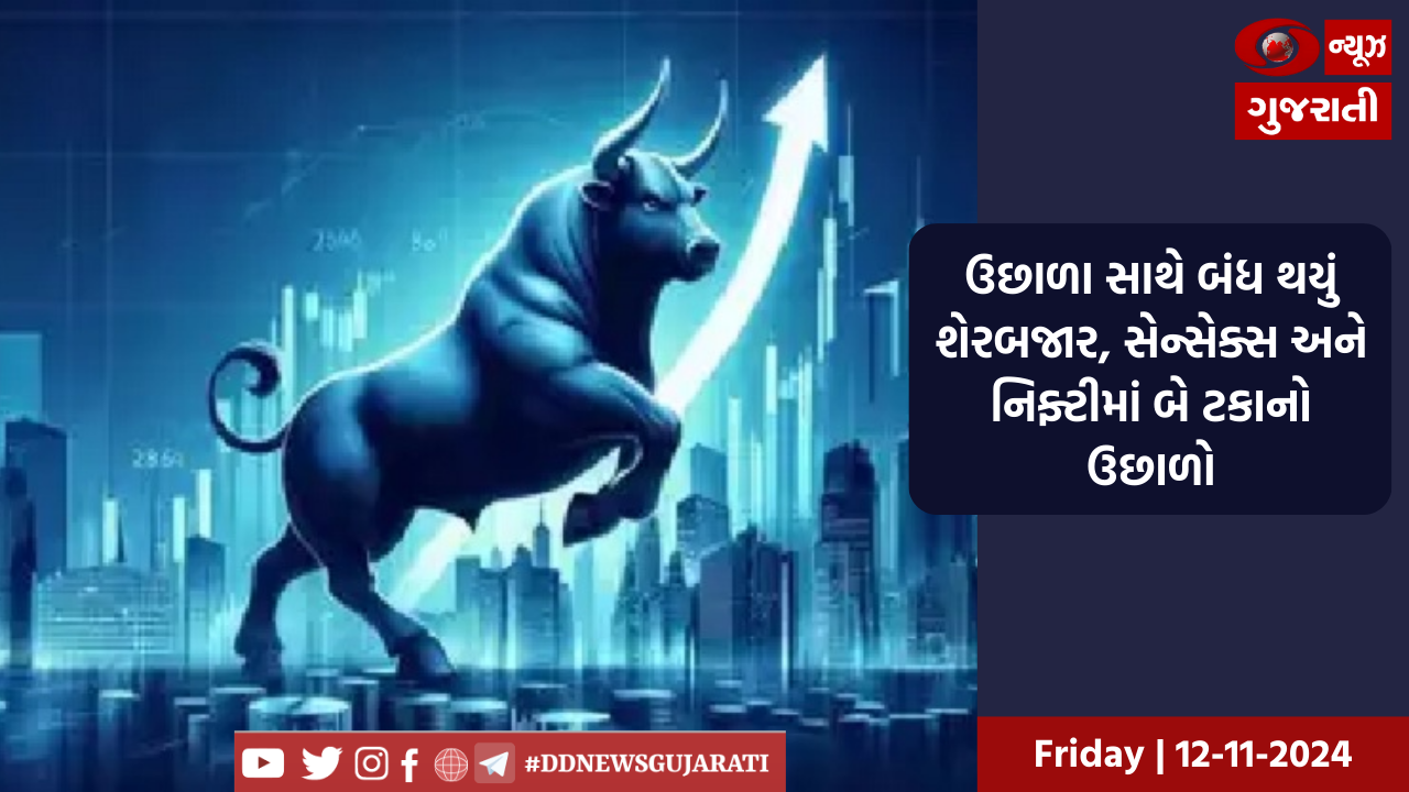 ઉછાળા સાથે બંધ થયું શેરબજાર, સેન્સેક્સ અને નિફ્ટીમાં બે ટકાનો ઉછાળો