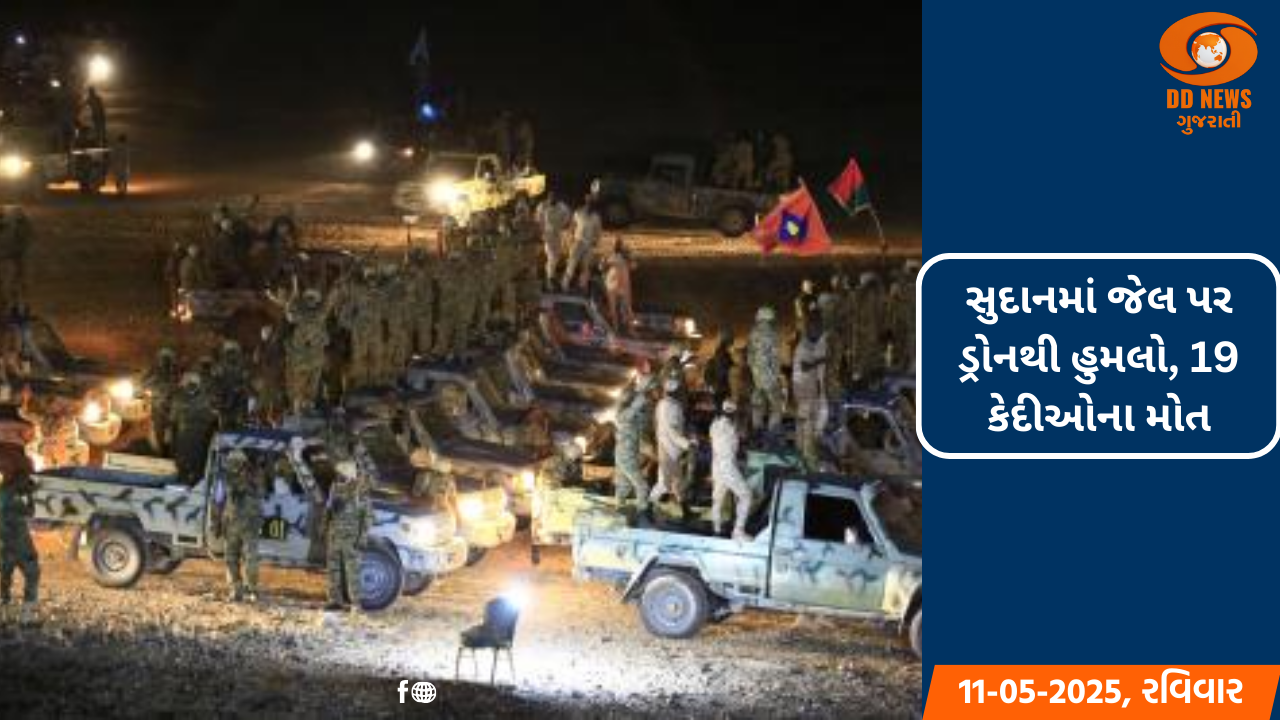 સુદાનમાં જેલ પર ડ્રોનથી હુમલો, 19 કેદીઓના મોત