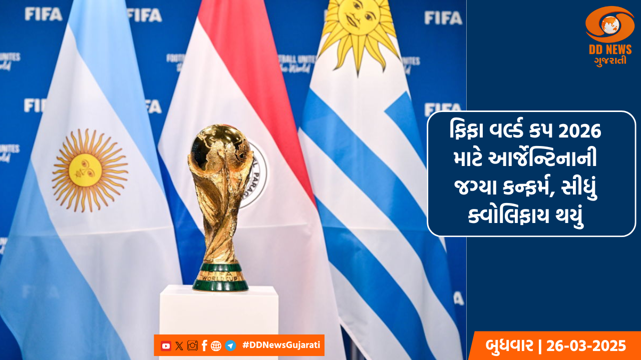 ફિફા વર્લ્ડ કપ 2026 માટે આર્જેન્ટિનાની જગ્યા કન્ફર્મ, સીધું ક્વોલિફાય થયું