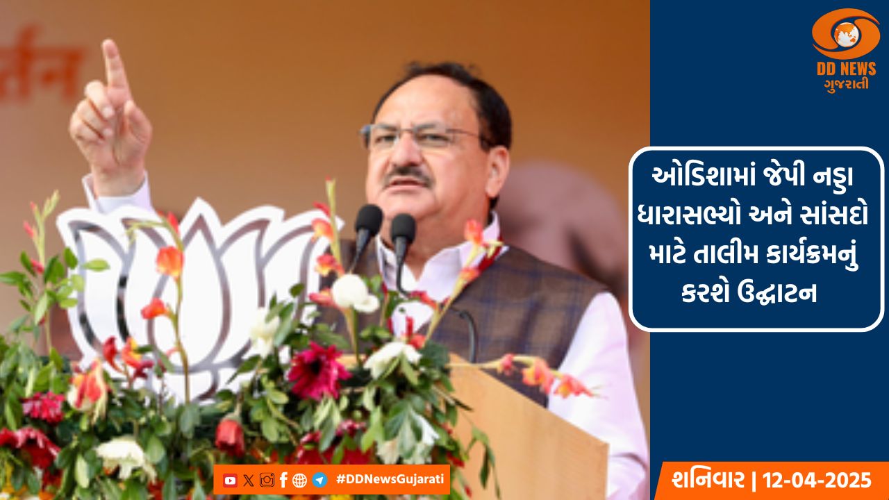 ઓડિશામાં જેપી નડ્ડા ધારાસભ્યો અને સાંસદો માટે તાલીમ કાર્યક્રમનું કરશે ઉદ્ઘાટન 