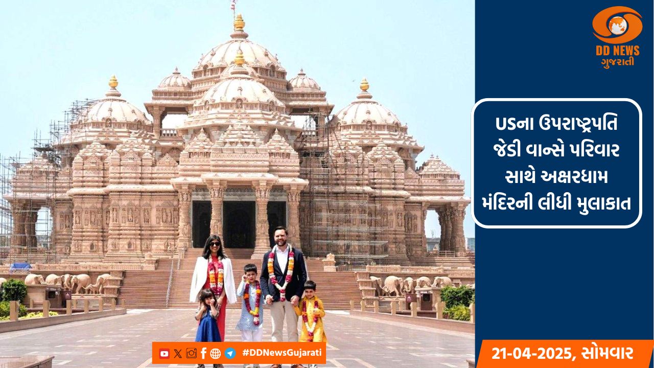 USના ઉપરાષ્ટ્રપતિ જેડી વાન્સે પરિવાર સાથે અક્ષરધામ મંદિરની લીધી મુલાકાત
