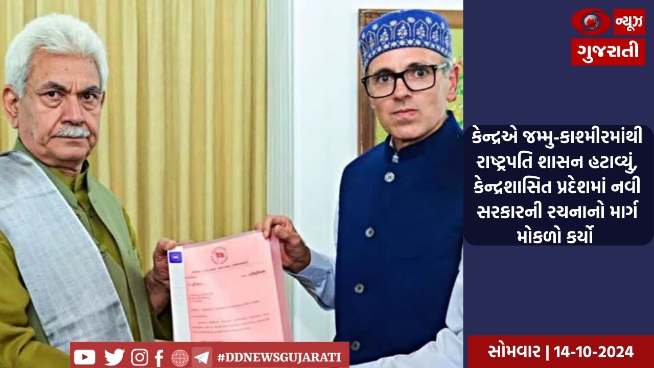 કેન્દ્રએ જમ્મુ-કાશ્મીરમાંથી રાષ્ટ્રપતિ શાસન હટાવ્યું, કેન્દ્રશાસિત પ્રદેશમાં નવી સરકારની રચનાનો માર્ગ મોકળો કર્યો 