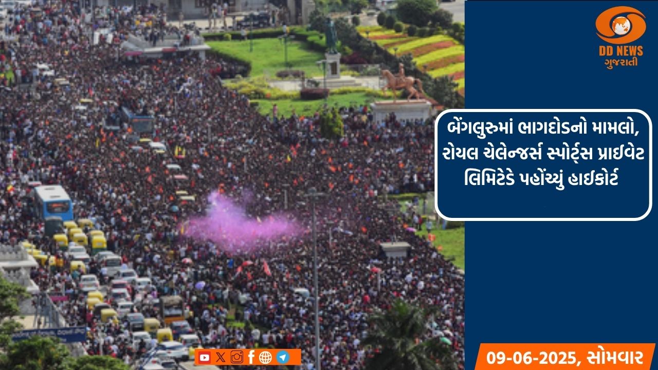 બેંગલુરુમાં ભાગદોડનો મામલો, રોયલ ચેલેન્જર્સ સ્પોર્ટ્સ પ્રાઈવેટ લિમિટેડે પહોંચ્યું હાઈકોર્ટ 