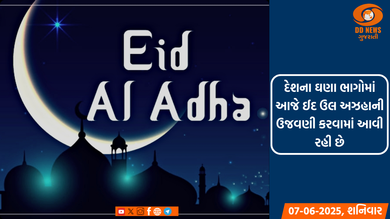 દેશના ઘણા ભાગોમાં આજે ઈદ ઉલ અઝહાની ઉજવણી કરવામાં આવી રહી છે