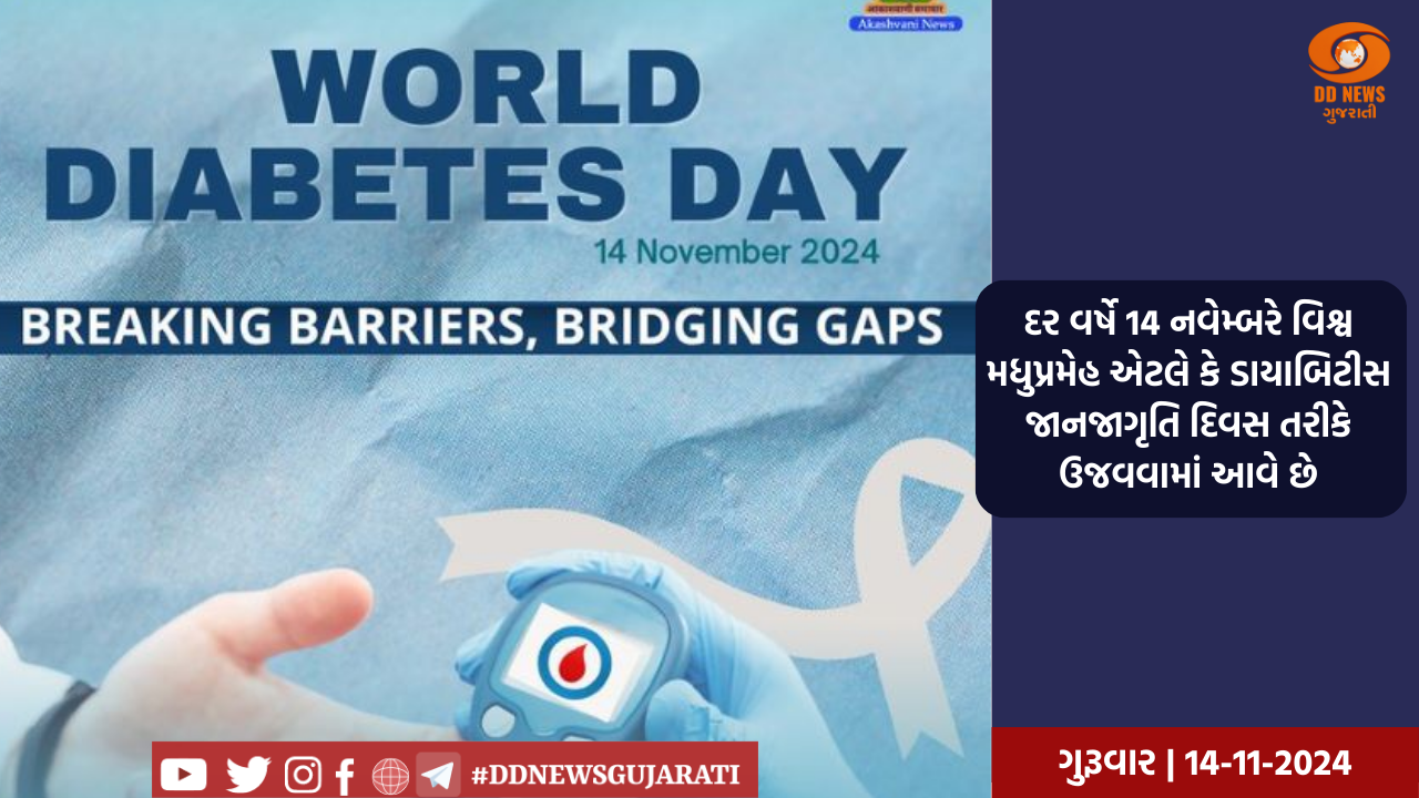 દર વર્ષે 14 નવેમ્બરે વિશ્વ મધુપ્રમેહ એટલે કે ડાયાબિટીસ જાનજાગૃતિ દિવસ તરીકે ઉજવવામાં આવે છે