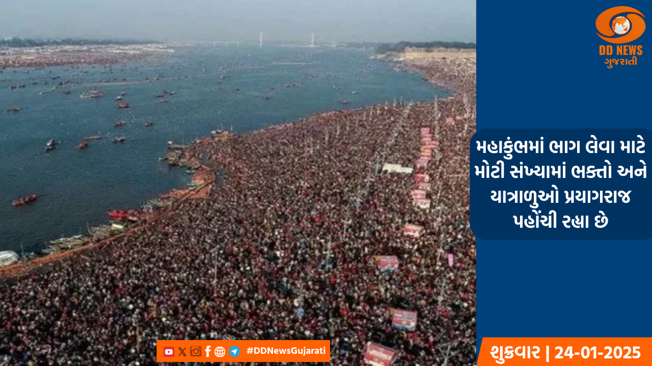 મહાકુંભમાં ભાગ લેવા માટે મોટી સંખ્યામાં ભક્તો અને યાત્રાળુઓ પ્રયાગરાજ પહોંચી રહ્યા છે