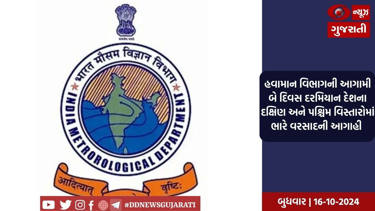 હવામાન વિભાગની આગામી બે દિવસ દરમિયાન દેશના દક્ષિણ અને પશ્ચિમ વિસ્તારોમાં ભારે વરસાદની આગાહી 