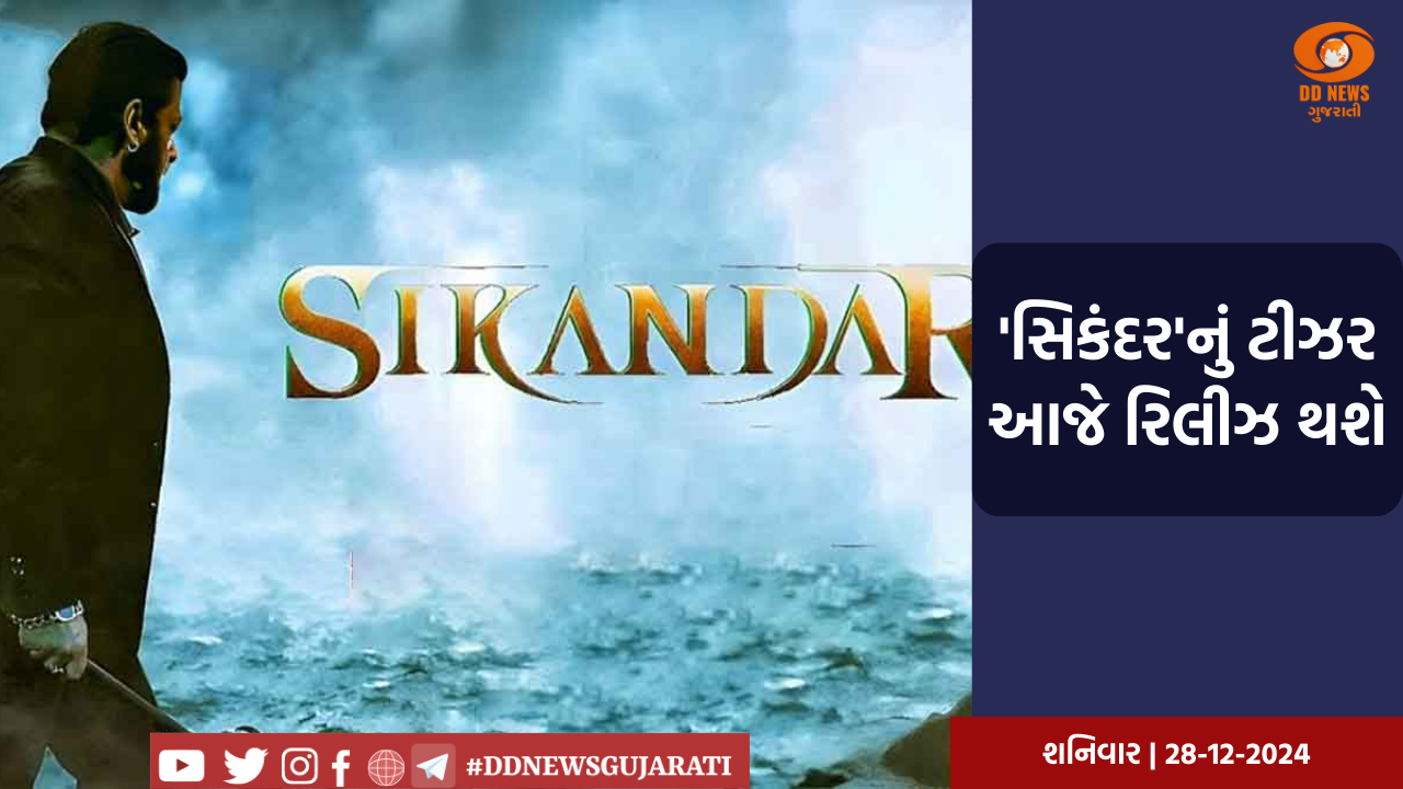 'સિકંદર'નું ટીઝર આજે રિલીઝ થશે