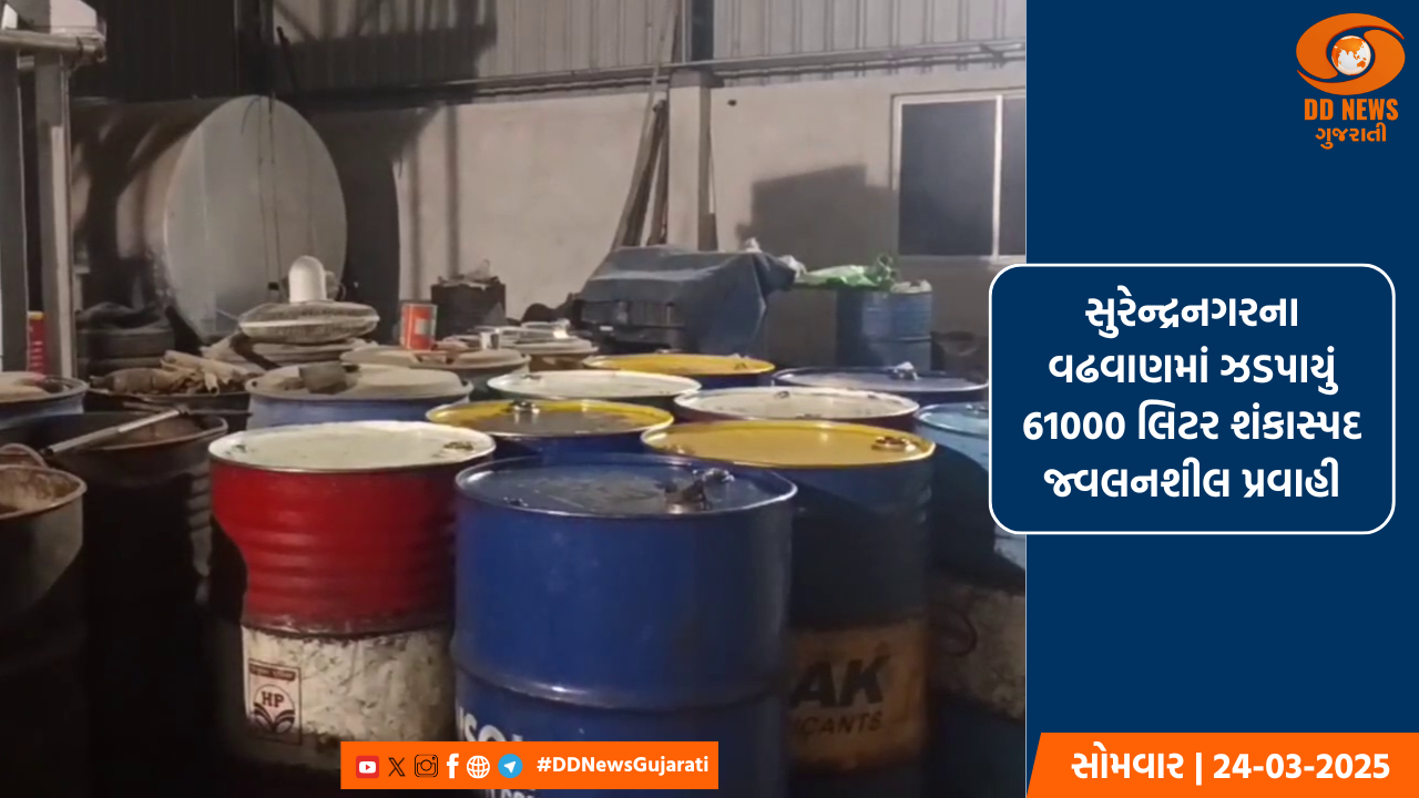 સુરેન્દ્રનગરના વઢવાણમાં ઝડપાયું 61000 લિટર શંકાસ્પદ જ્વલનશીલ પ્રવાહી