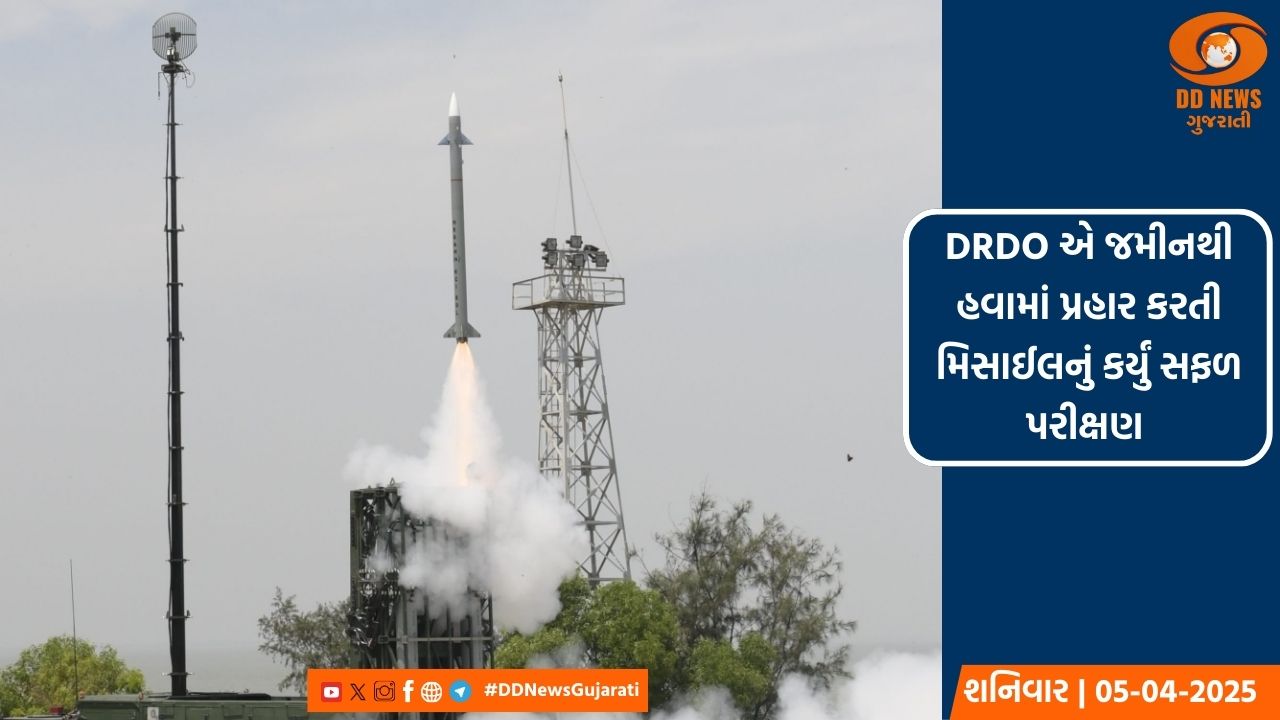 DRDO એ જમીનથી હવામાં પ્રહાર કરતી મિસાઈલનું કર્યું સફળ પરીક્ષણ 