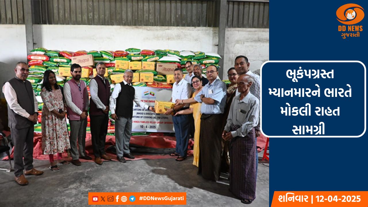 ભૂકંપગ્રસ્ત મ્યાનમારને ભારતે મોકલી રાહત સામગ્રી