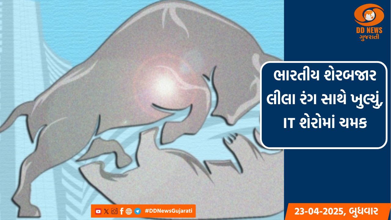 ભારતીય શેરબજાર લીલા રંગ સાથે ખુલ્યું, IT શેરોમાં ચમક