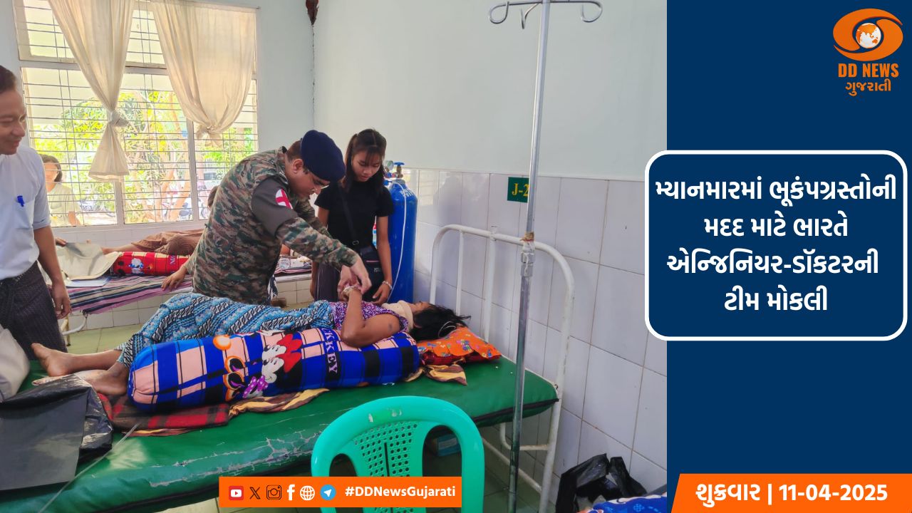 મ્યાનમારની વ્હારે ભારત, ઑપરેશન બ્રહ્મા હેઠળ ભૂકંપગ્રસ્તોની મદદ માટે મોકલી એન્જિનિયર-ડૉકટરની ટીમ