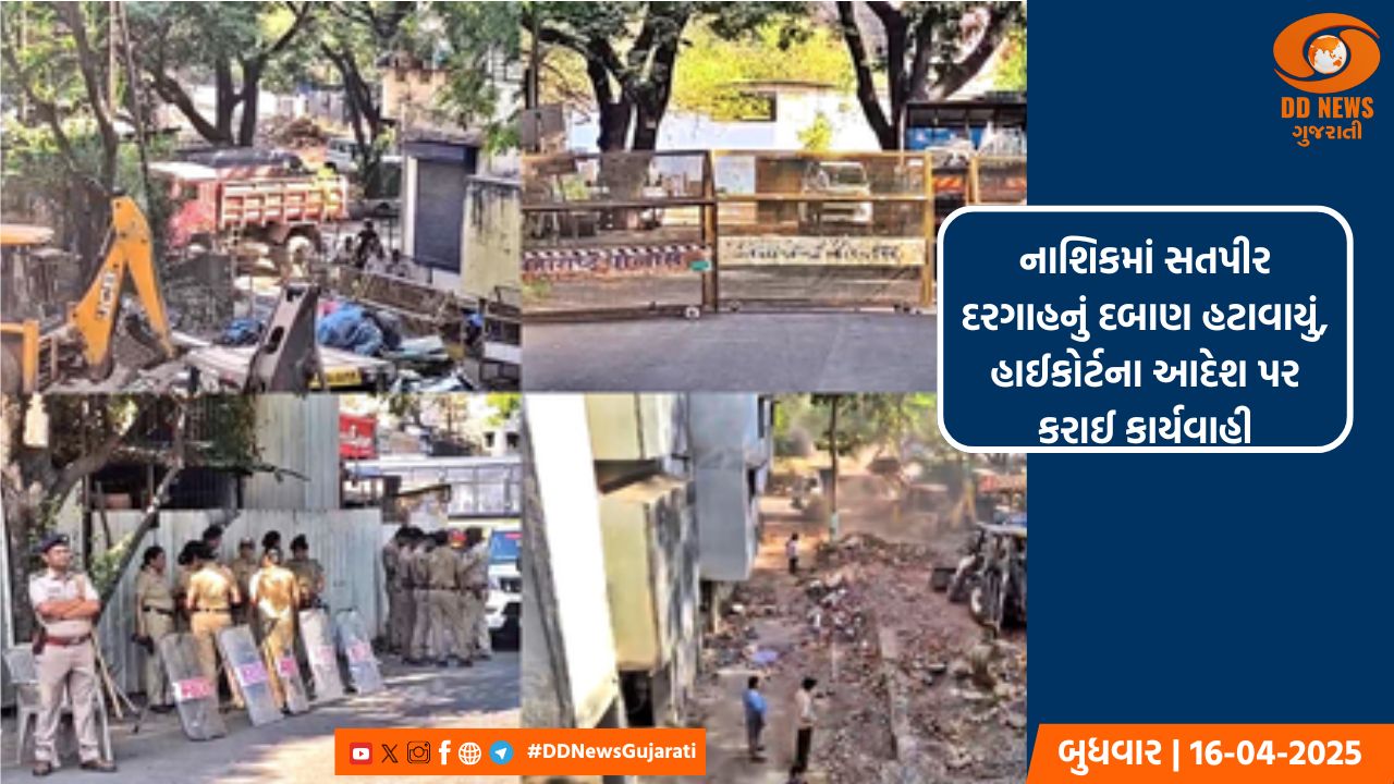 નાશિકમાં સતપીર દરગાહનું દબાણ હટાવાયું, હાઈકોર્ટના આદેશ પર કરાઈ કાર્યવાહી