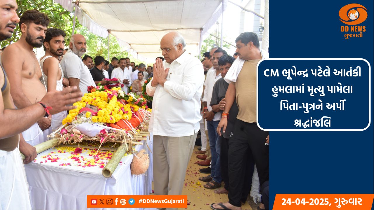 CM ભૂપેન્દ્ર પટેલે આતંકી હુમલામાં મૃત્યુ પામેલા પિતા-પુત્રને અર્પી શ્રદ્ધાંજલિ