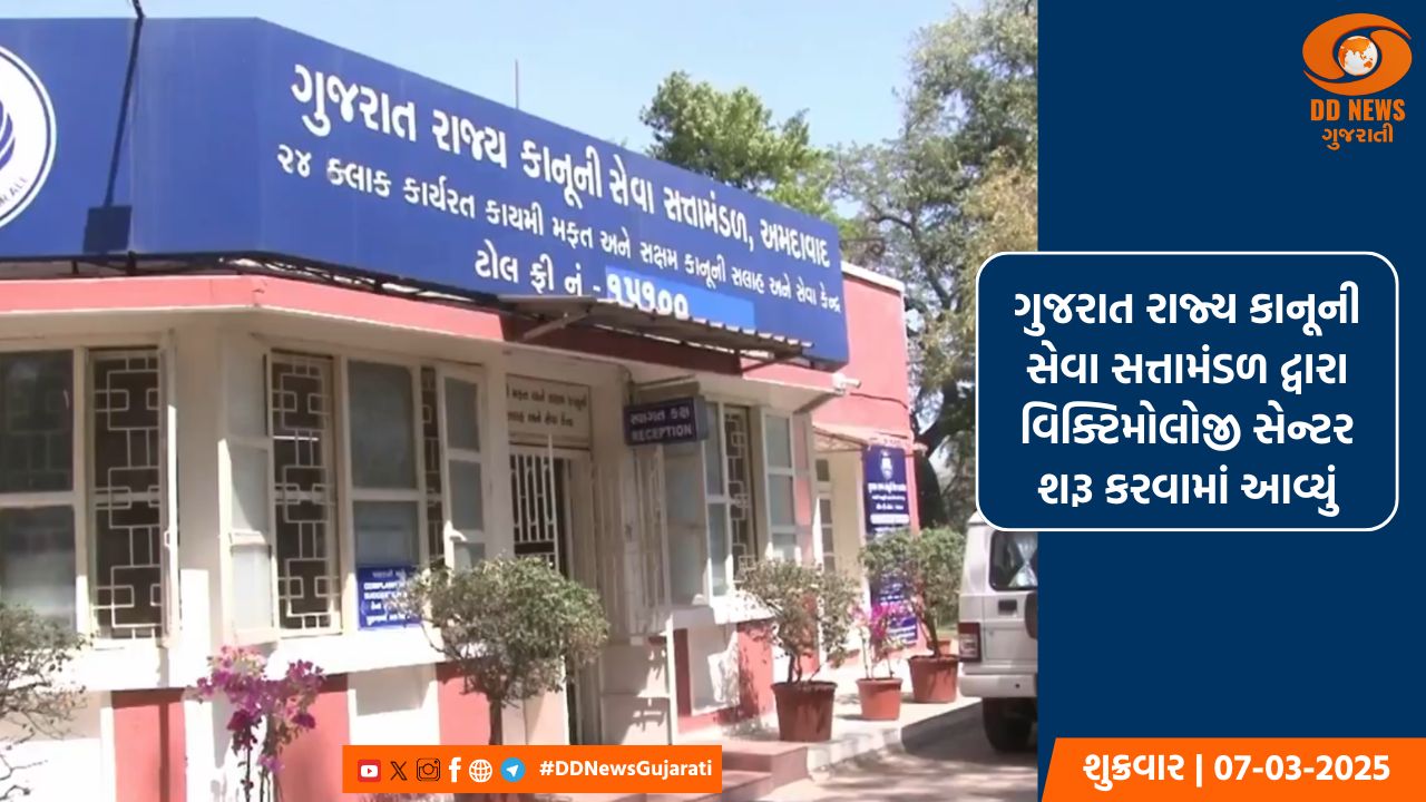 ગુજરાત રાજ્ય કાનૂની સેવા સત્તામંડળ દ્વારા વિક્ટિમોલોજી સેન્ટર શરૂ કરાયું