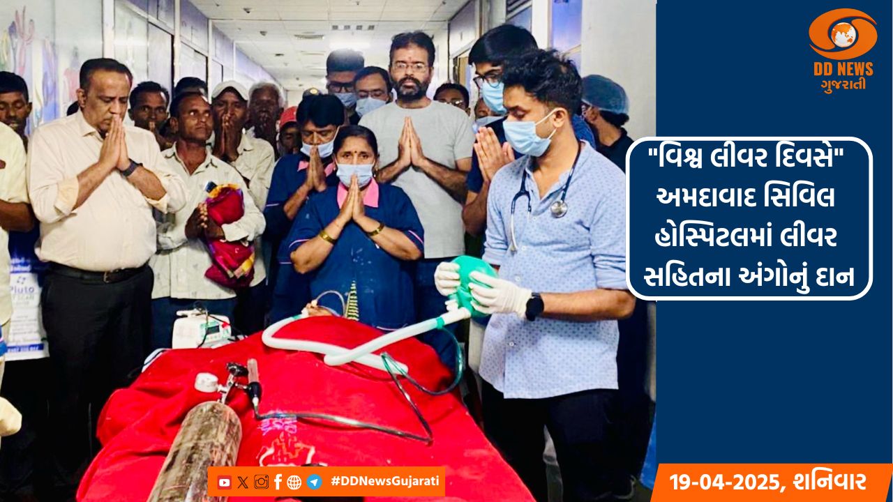 'વિશ્વ લીવર દિવસે' અમદાવાદ સિવિલમાં લીવર સહિત કુલ ત્રણ અંગો-આંખોનું દાન
