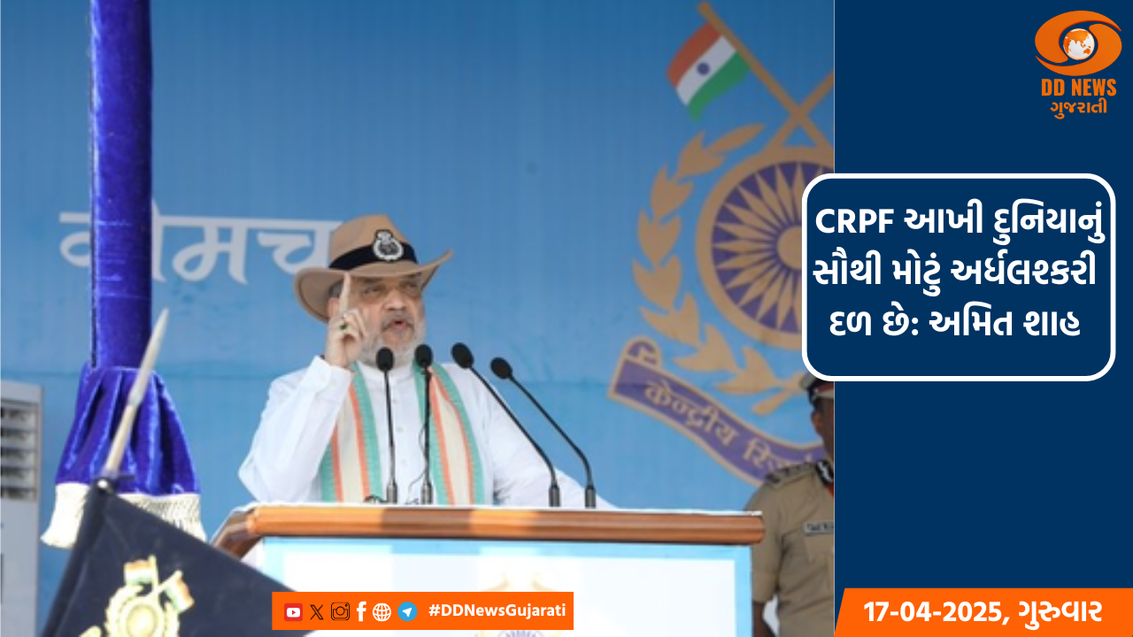 અમિત શાહે CRPF પરેડમાં ભાગ લીધો, સ્ટેજ પરથી કહ્યું- દેશ મજબૂત અને સમૃદ્ધ છે, તેમાં તમારા પરિવારનું યોગદાન અજોડ છે