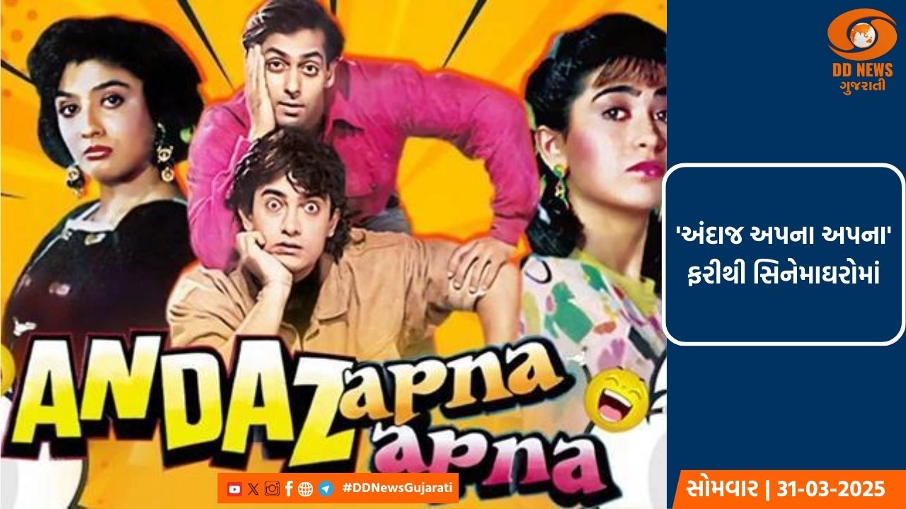 'અંદાજ અપના અપના' સિનેમાઘરોમાં પાછી આવી રહી છે.
