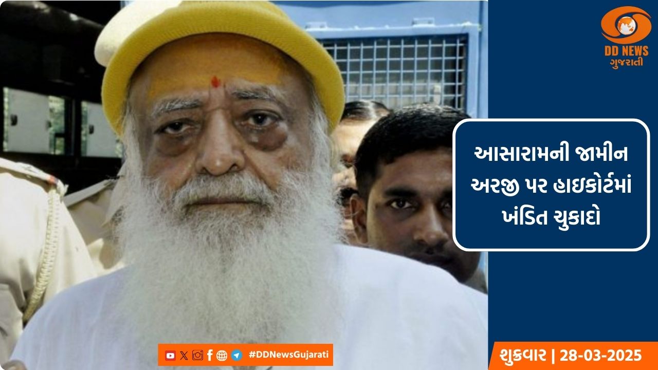 આસારામની જામીન અરજી પર હાઇકોર્ટમાં ખંડિત ચુકાદો 