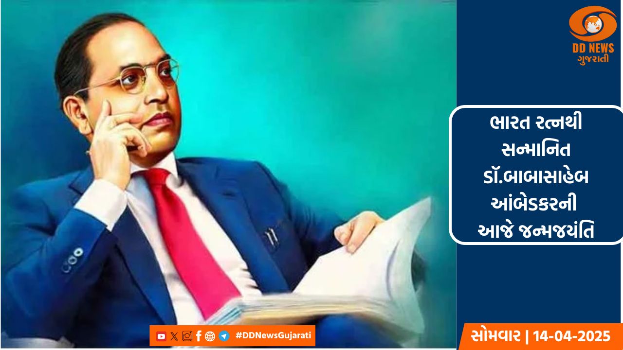 ભારત રત્ન ડૉ.બાબાસાહેબ આંબેડકરની આજે જન્મજયંતિ, દેશભરમાં વિવિધ કાર્યક્રમ