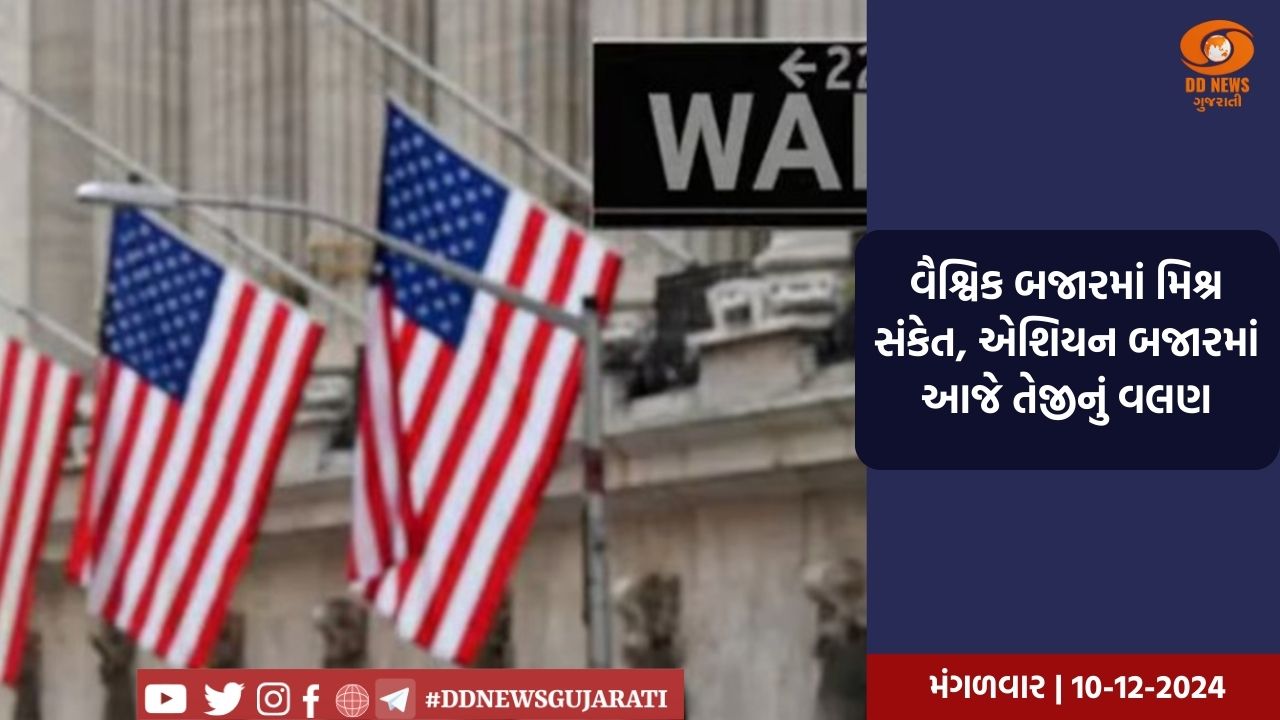 વૈશ્વિક બજારમાં મિશ્ર સંકેત, એશિયન બજારમાં આજે તેજીનું વલણ