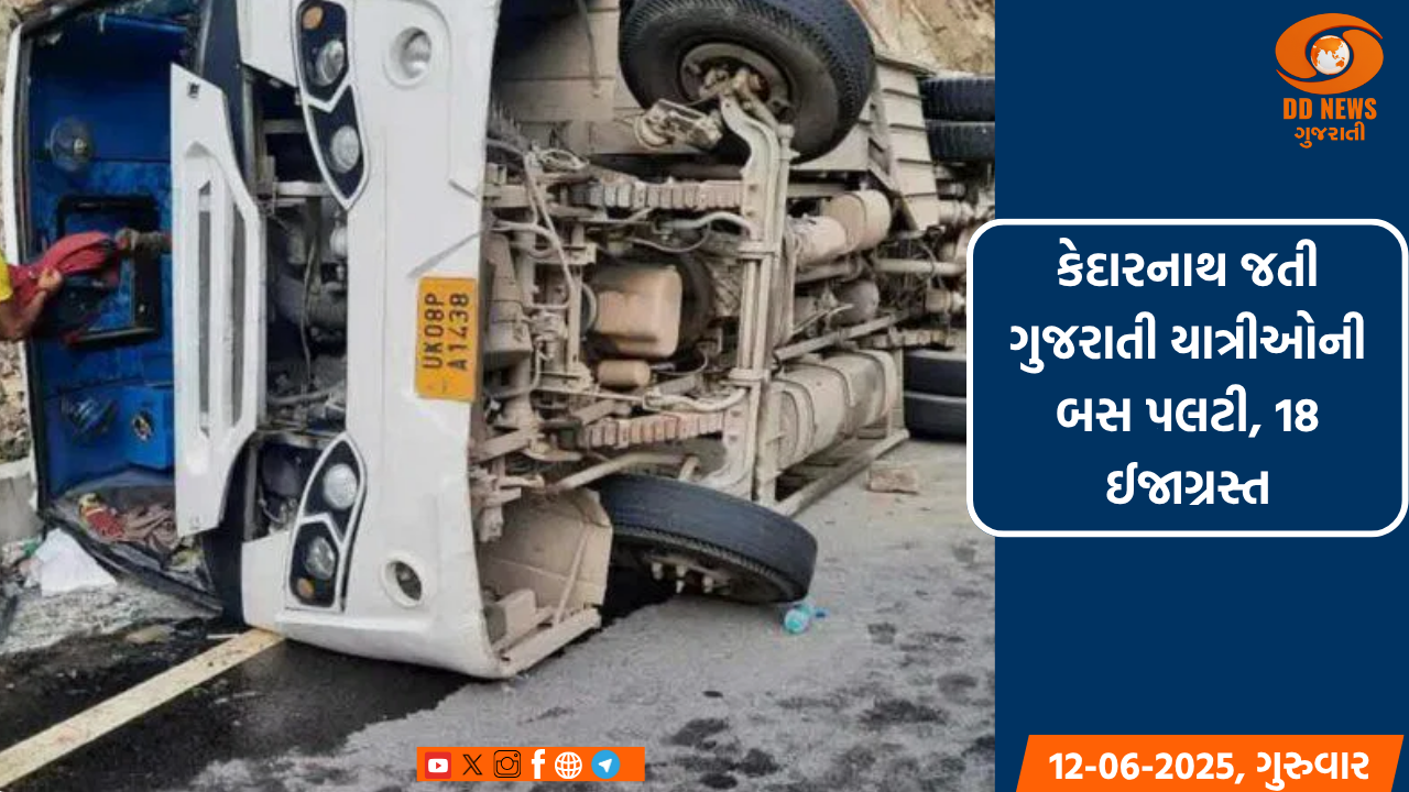 કેદારનાથ જતી ગુજરાતી યાત્રીઓની બસ પલટી, 18 ઈજાગ્રસ્ત