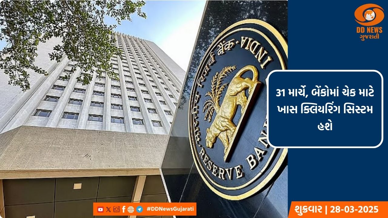 RBIનો મહત્વપૂર્ણ નિર્ણય : 31 માર્ચે ખાસ ક્લિયરિંગ વ્યવસ્થા ફરજિયાત 