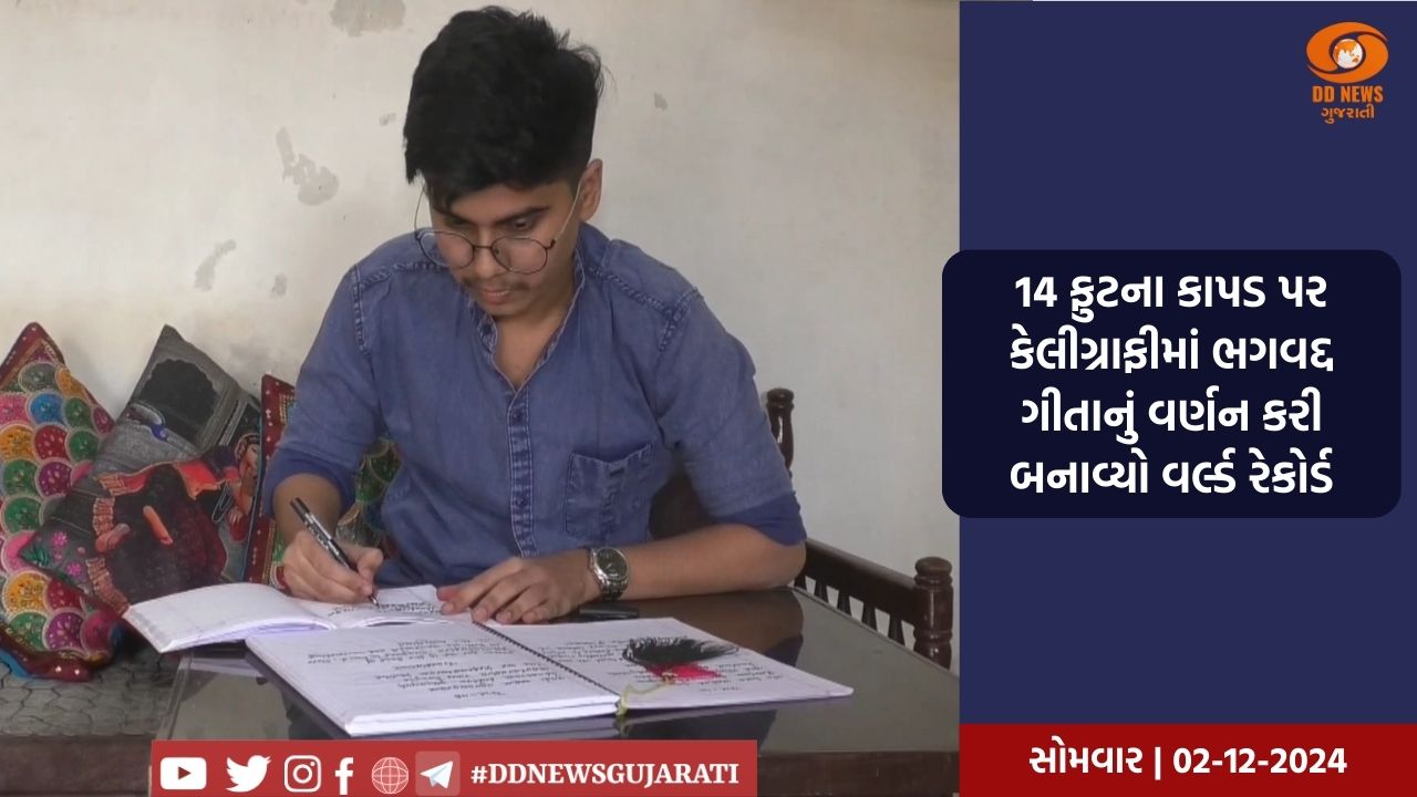 સુરેન્દ્રનગરના આર્યએ 14 ફુટના કાપડ પર કેલીગ્રાફીમાં ભગવદ્દ ગીતા અને કૃષ્ણલીલાનું વર્ણન કરી બાવ્યો વર્લ્ડ રેકોર્ડ 