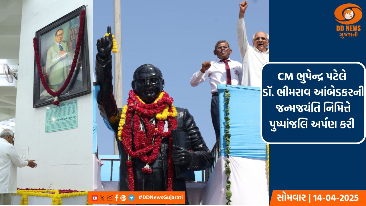 CM ભુપેન્દ્ર પટેલે ડૉ. ભીમરાવ આંબેડકરને વિધાનસભા પોડિયમ ખાતે પુષ્પાંજલિ અર્પણ કરી 