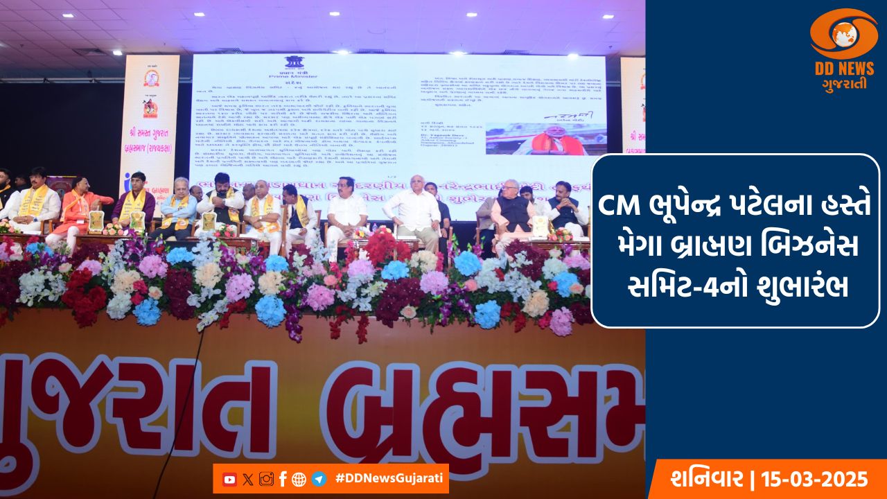 CM ભૂપેન્દ્ર પટેલના હસ્તે મેગા બ્રાહ્મણ બિઝનેસ સમિટ-4નો શુભારંભ