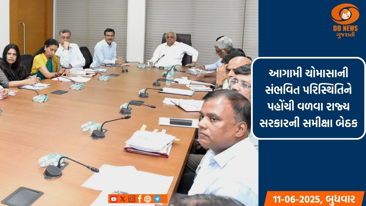 આગામી ચોમાસાની સંભવિત પરિસ્થિતિને પહોંચી વળવા મુખ્યમંત્રી ભૂપેન્દ્ર પટેલની અધ્યક્ષતામાં સમીક્ષા બેઠક